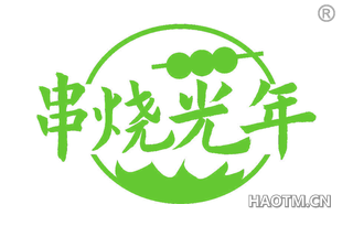 串烧光年
