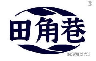 田角巷