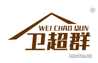 卫超群