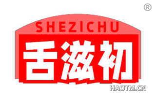 舌滋初