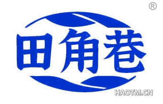 田角巷