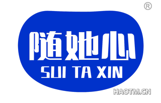 随她心