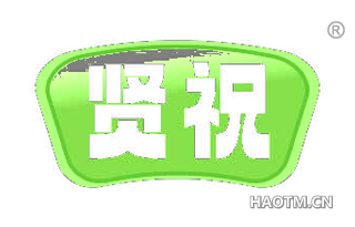 贤祝