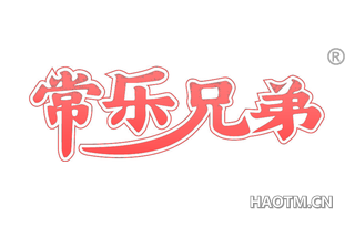常乐兄弟