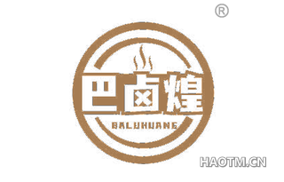 巴卤煌