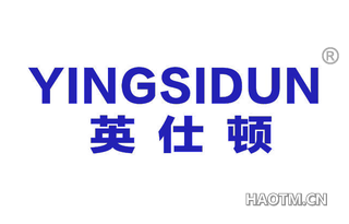 英仕顿 YINGSIDUN