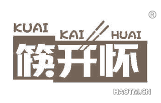 筷开怀