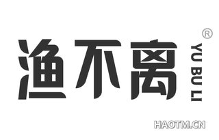 渔不离