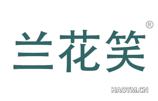 兰花笑