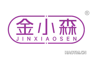 金小森