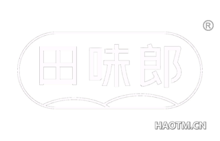 田味郎 