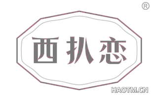 西扒恋 
