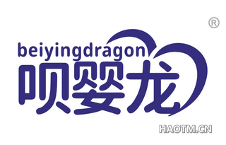 呗婴龙 BEIYINGDRAGON