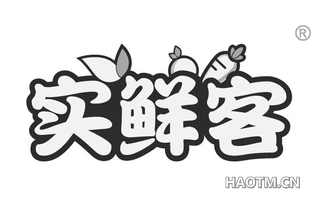 实鲜客