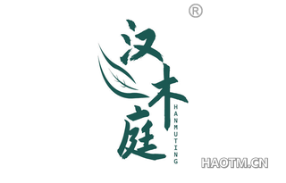汉木庭