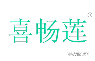 喜畅莲