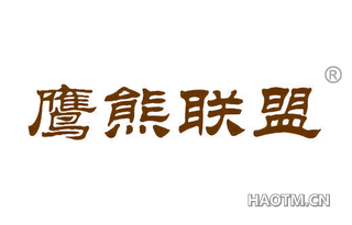 鹰熊联盟