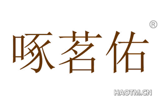 啄茗佑