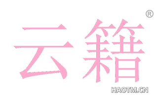 云籍