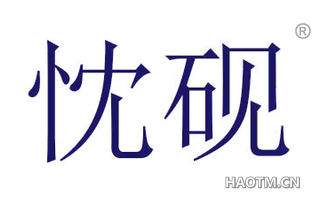 忱砚