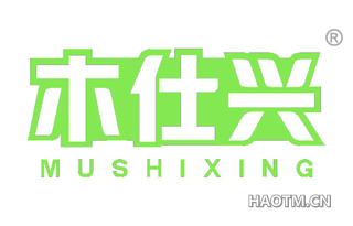 木仕兴