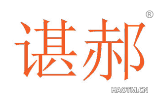 谌郝