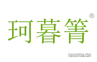 珂暮箐