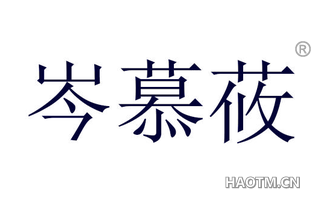 岑慕莜