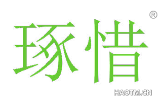 琢惜