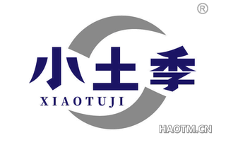 小土季