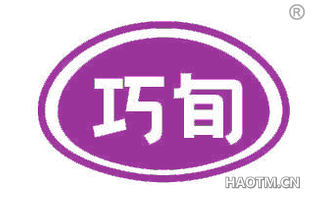 巧旬