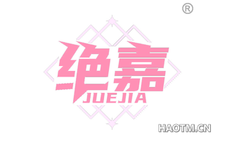 绝嘉