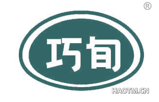 巧旬