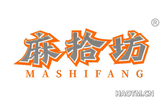 麻拾坊