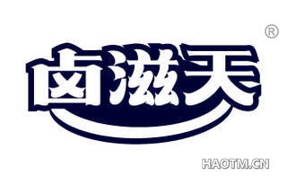 卤滋天