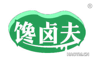 馋卤夫