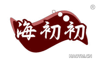 海初初