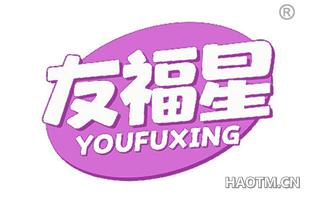 友福星