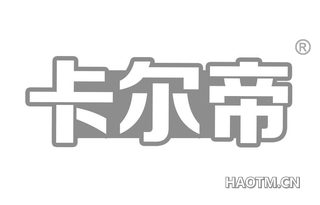 卡尔帝