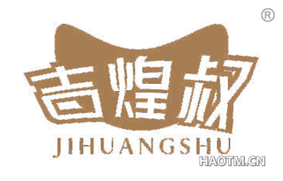 吉煌叔