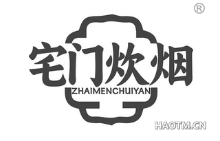 宅门炊烟