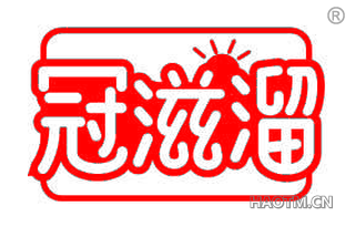 冠滋溜