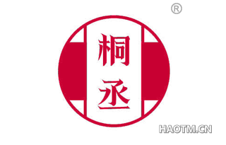 桐丞