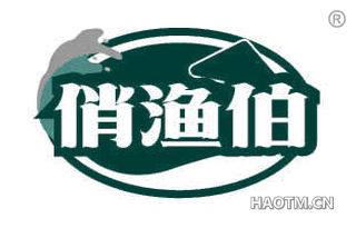 俏渔伯
