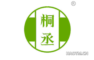 桐丞