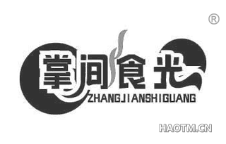掌间食光