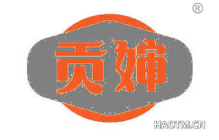 贡婶