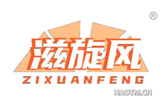 滋旋风