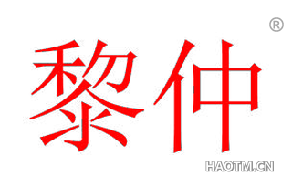 黎仲