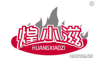 煌小滋